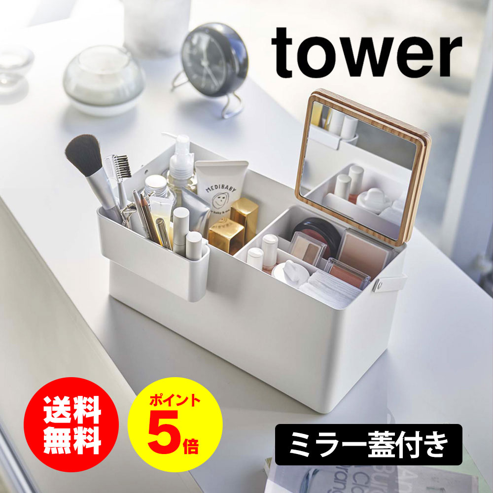 【無料ラッピング対応 送料無料＆ポイント5倍】メイクボックス タワーコスメ 収納 tower 山崎実業 タワーシリーズ 化粧箱 化粧品 コスメ収納 コスメボックス 持ち運び コスメ収納ボックス 鏡付き 仕切り コンパクト 化粧道具入れ 蓋付き 小物入れ トレー 天然木父の日