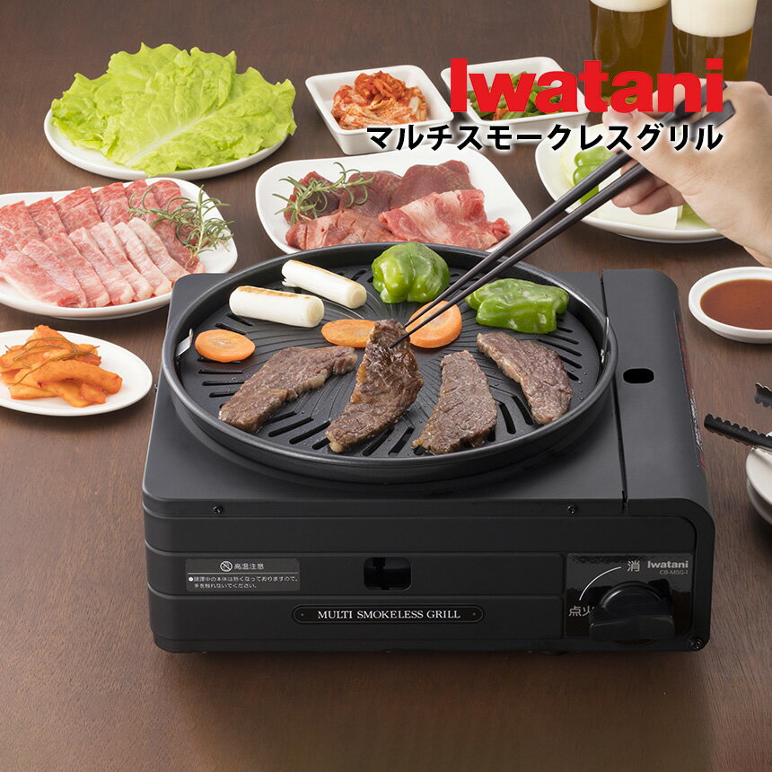 【ポイント10倍】イワタニ マルチスモークレスグリル Iwatani CB-MSG-1 カセットフー スモークレス カセットコンロ 焼肉 プレート 煙 出ない バーベキュー たこ焼き イワタニカセットフー マルチスモークレスグリル カセットボンベ アウトドア 防災 カセットガス コードレス