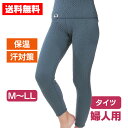 【送料無料 ポイント10倍】ひだまり新チョモランマ 婦人 タイツ 婦人用 防寒肌着 ひだまり チョモランマ【M/L/LL】レディース 防寒 肌着 インナー あっ...