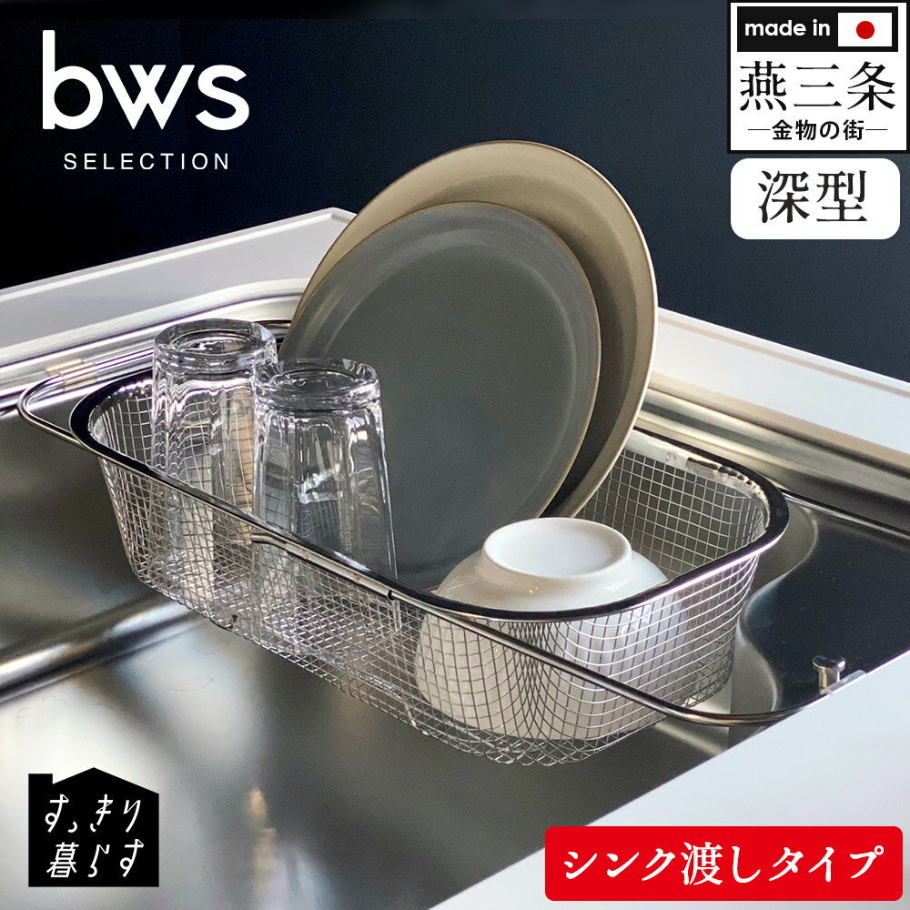 【送料無料＆ポイント10倍】すっきり暮らす水切りかご 深型 シンク渡しタイプ 水切りかご ステンレス