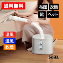 【送料無料】布団&服&靴マルチホーム乾燥機 SLI-CSH02 SaiEL 乾燥機 ヒーター 暖房 布団乾燥 衣類乾燥 服乾燥 靴乾燥 ペットドライヤー 乾燥 マルチ機能 ドライヤー 温風 部屋干し 梅雨 夏 湿気 冬 暖房器具 脱衣所 足元 デスクトップ 送風 オールシーズン