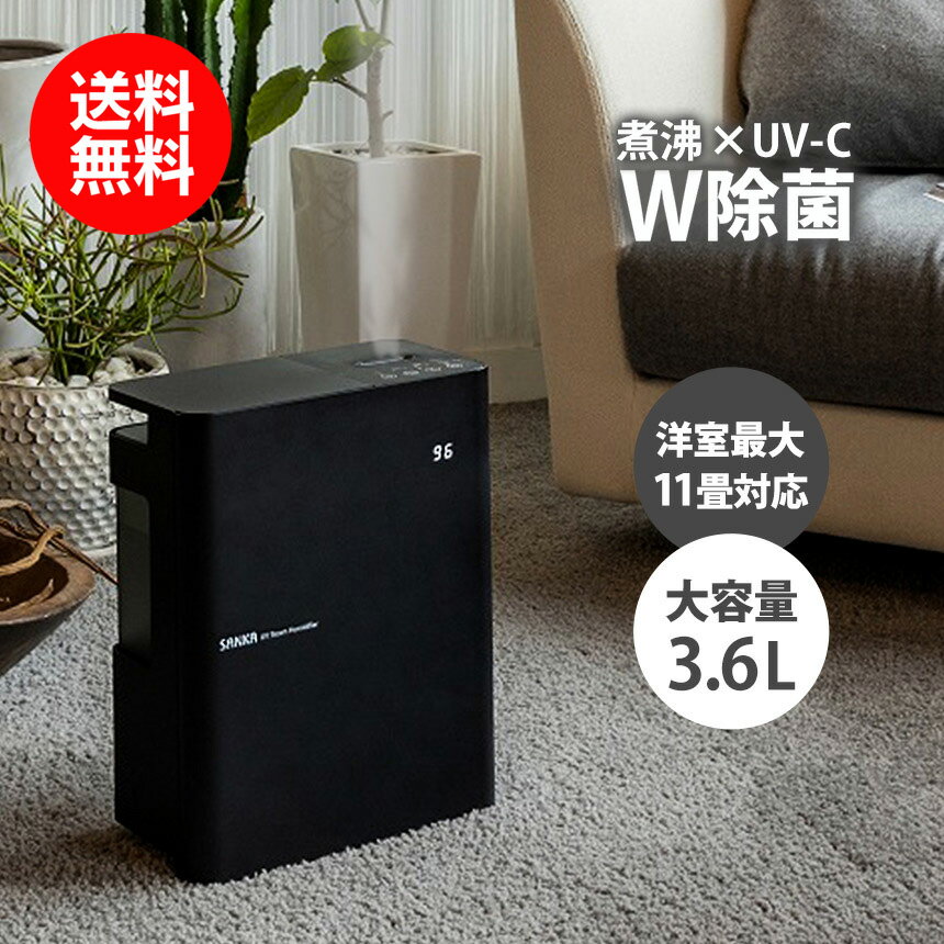 【送料無料】UVスチーム式加湿器 サンカ 加湿器 スチーム式 おしゃれ 大容量 最大11畳対応 3.6L お手入れ簡単 UV-C SSH-4100UVBK 加熱式加湿器 衛生的 清潔 リビング 寝室 子供部屋 自動運転モード 湿度自動調整 業界初UV-C機能搭載 丸洗い可能加湿機