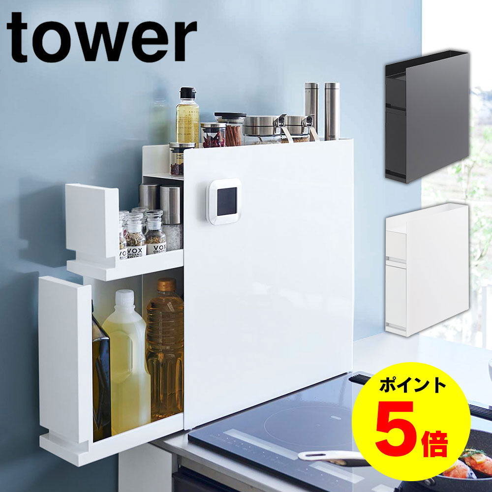 【送料無料＆ポイント5倍】隠せる調味料ラック タワー 2段 tower 山崎実業 タワーシリーズ 調味料 ラッ..