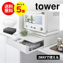 【ポイント5倍＆送料無料】ツーウェイ キッチン家電下引き出し&スライドテーブル タワー tower 山崎実業 タワーシリーズ レンジ下 収納..