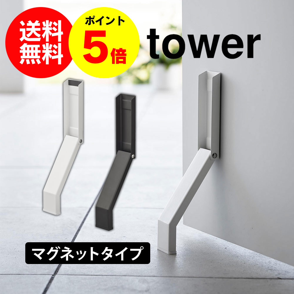 【送料無料＆ポイント5倍】マグネット折り畳みドアストッパー タワー 山崎実業 tower タワーシリーズ ドアストッパー マグネット 玄関 扉 止め ドア ストッパー 磁石 ドアストップ 玄関扉 足 ドア止め 扉止め ドア固定 シンプル おしゃれ ドアストップ かわいい yamazaki