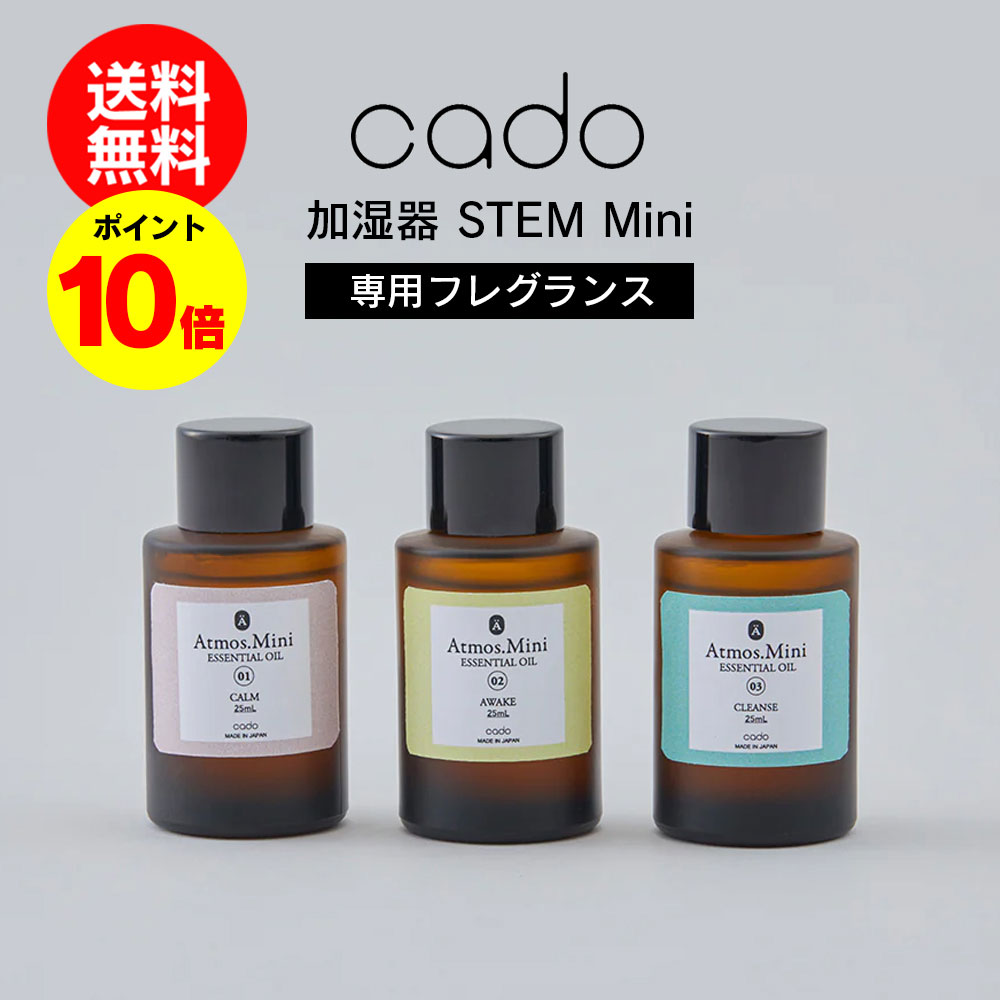 【送料無料＆ポイント10倍】STEM Mini【MD-C10】専用 フレグランスオイル アロマ CADO カドー オリジナル アロマリキッド オリジナルリキッド Atmos Mini アトモス ミニ 100% 天然精油 ORGANIC 認証取得 正規品 正規販売店 除菌 消臭 専用 通販 価格 楽天 売れ筋 販売 純正