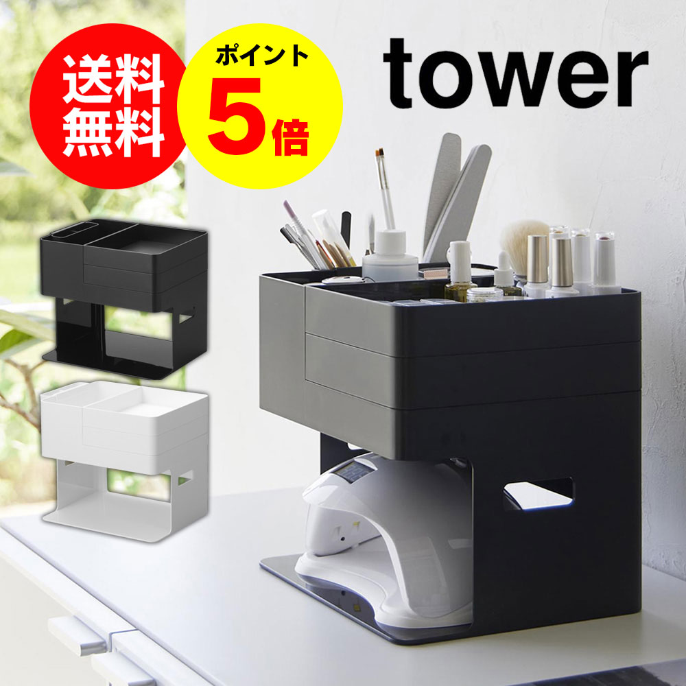 【送料無料＆ポイント5倍】ネイルライト&ジェルネイル用品収納ケース タワー tower 山崎実業 タワーシリーズ ネイル 収納 ケース ジェル 収納ボックス 大容量 UVライト ジェルネイル 収納 ケース 小物入れ おしゃれ トレイ トレー 化粧箱 道具箱 マニキュア コスメ yamazaki