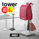 【送料無料&ポイント5倍】伸縮ランドセルスタンド タワー tower 山崎実業 ランドセル ランドセル掛け ハンガー リュック 学校 子供 大人 通学 通勤 服...