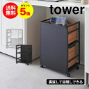 【送料無料&ポイント5倍】目隠しワゴン タワー tower 山崎実業 タワーシリーズ 収納 ストレージワゴン ラック ストック キャスター キッチン収納 大容量 yamazaki おしゃれ キッチン 目隠し スチール リビング ホワイト ブラック 4810 4811 シンプル シンプル 隙間収納