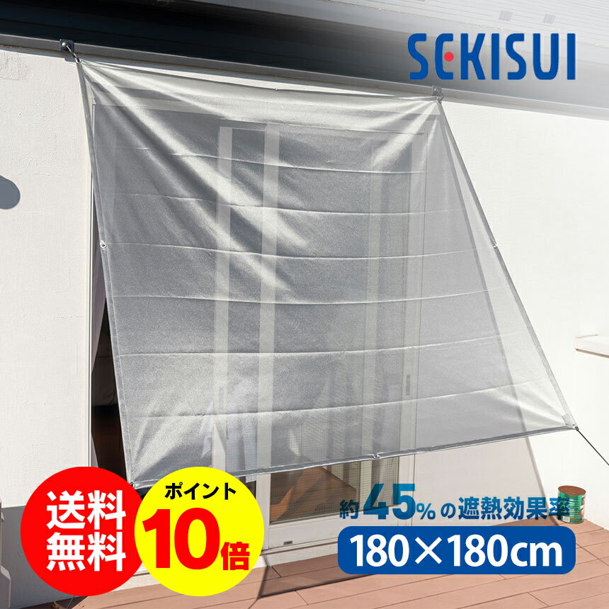 【★1000円OFFクーポン対象】【送料無料＆ポイント10倍】クールアップシェード 180×180cm SEKISUI 日本製 遮熱 日よけ シェード スクリーン 遮光 日除け 取付簡単 窓 網戸 目隠し UVカット 紫外線カット 対策 暑さ対策 熱中症対策 日差し 積水 masa 節電 メッシュ