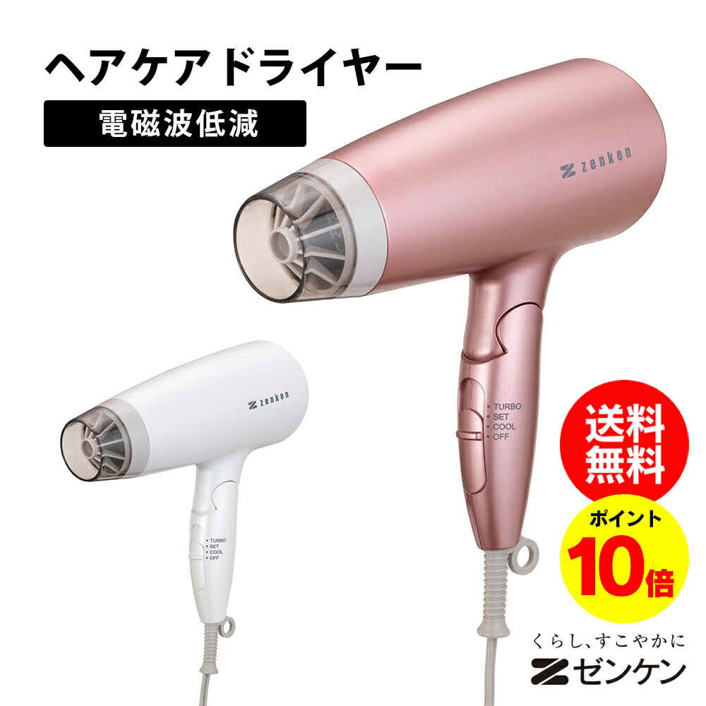 【送料無料&ポイント10倍】ゼンケン 電磁波低減ドライヤー ZD-750 ドライヤー ヘアドライヤー ヘアケア 美容 頭皮 髪 しっとり 低温風 遠赤外線 速乾...