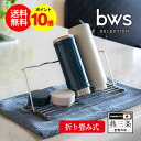 【送料無料&ポイント10倍】bwsSELECTION すっきり暮らすジャグボトルスタンド ボトルスタンド ビーワースセレクション 水切りラック 食洗機可 折り畳...