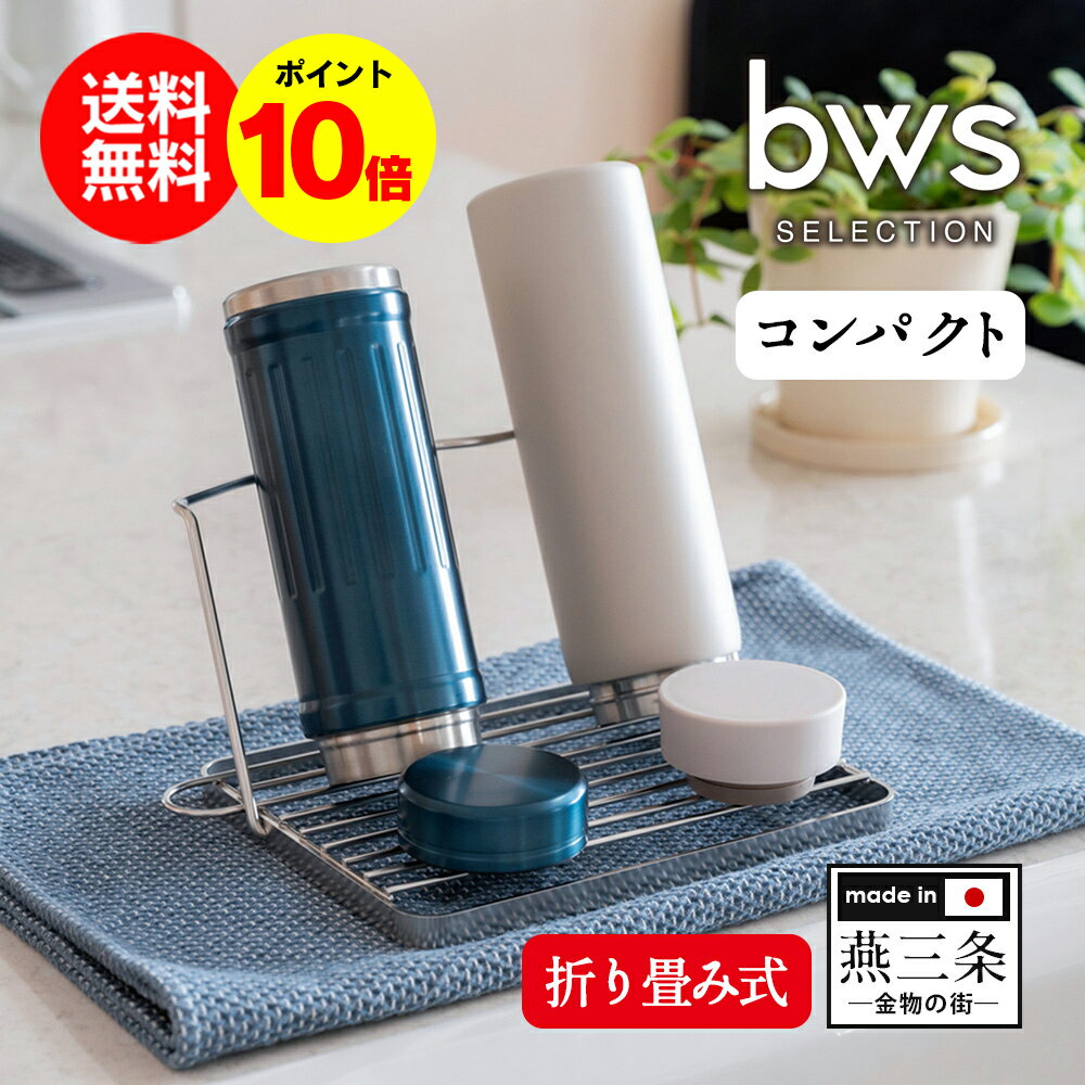 bwsSELECTION すっきり暮らすジャグボトルスタンド コンパクト ボトルスタンド ビーワースセレクション 水切りラック 食洗機可 折り畳み式 国産 燕三条 水切り スリム ステンレス 丈夫 キッチン 薄型 水筒 ペットボトル コンパクト おすすめ 人気