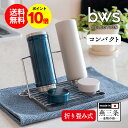 【送料無料＆ポイント10倍】bwsSELECTION すっきり暮らすジャグボトルスタンド コンパクト ボトルスタンド ビーワースセレクション 水切りラック 食洗機可 折り畳み式 国産 燕三条 水切り スリム ステンレス 丈夫 キッチン 薄型 水筒 ペットボトル コンパクト おすすめ 人気