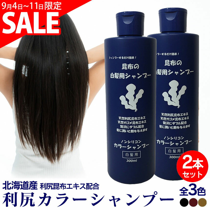 スーパーSALE価格★【送料無料】 利尻カラーシャンプー ≪お得2本セット≫ 利尻昆布 白髪染め シャンプー 利尻白髪かくし 利尻昆布シャンプー 白髪かくし 白髪隠し 白髪 利尻昆布白髪染め 白髪染め カラーシャンプー 染める 若白髪 ギフト プレゼントのサムネイル