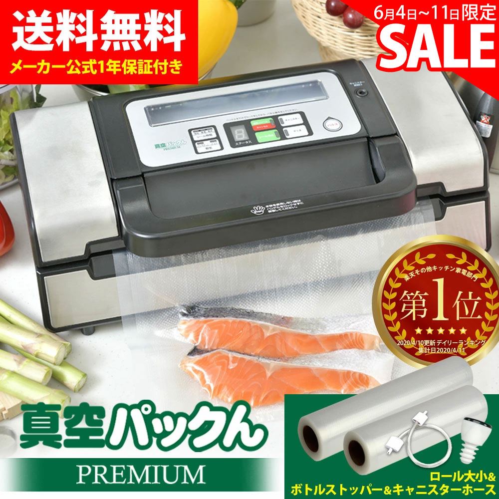 【あす楽＆送料無料】真空パックんプレミアム 真空パック機 真空パックんPREMIUM 真空パックん 家庭用真空パック器 本体 真空パックン 真空ぱっくん 真空 誕生日 母の日 実用的 花以外 ギフト プレゼント 真空調理 替えロール 大 小 NHK 釣り 保存 フードロス 父の日のサムネイル