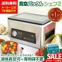 【SALE価格】真空パック機 専用袋不要 汁物対応 真空パックんシェフ2 真空パック器 家庭用 真空パックんChef2 真空パックん シェフ 液体 汁物 チャン...