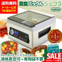 【SALE価格】真空パック機 専用袋不要 汁物対応 真空パックんシェフ3Plus 真空パック器 家庭用 業務用 真空パックんシェフ2 真空パックんChef3 プ...