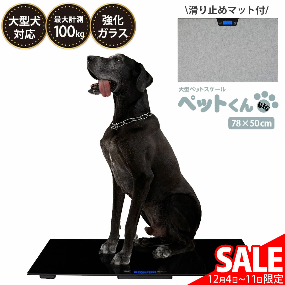 【スーパーSALE価格】 ペット 体重計 犬 大型ペットスケール ペットくんBIG ≪滑り止めマット＆電池付き≫ ペットくん BIG ペット用体重計 ペット君 100g単位 最大100kgまで 大型犬 中型犬 風袋機能 計量 マット付 スケール ぺっとくん デジタル表示 薄型 大型
