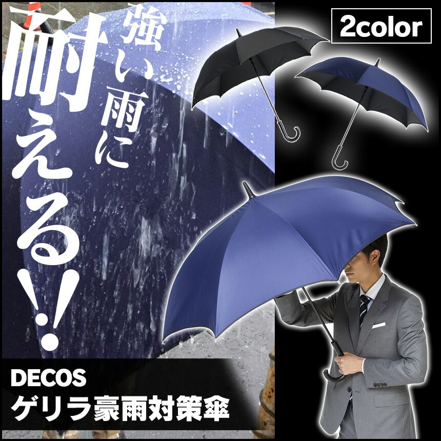 【あす楽＆送料無料】 ゲリラ豪雨傘 70cm 雨傘 ジャンプ傘 ゲリラ豪雨 台風 大雨 強風 軽量 DECOS デコス ワンタッチ かさ カサ 雨具 軽量 8本骨 無地 アンブレラ デザイン傘 耐水性 黒 ブラック 紺 ネイビー メンズ レディース