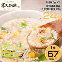 寒天 雑炊 Dr.かまたのおいしい寒天雑炊24食セット（4種の味×3食×2箱）【暮らしの幸便 新聞掲載 73185】 ダイエット ぞうすい 雑炊ダイエット ダイエットフード ダイエット食品 お試し フリーズドライ カロリー 食品 米 食事 寒天ぞうすい 置き換え 24食入り 鎌田實 即席