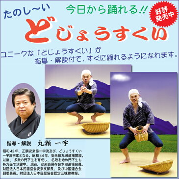 今日から踊れる どじょうすくい【カタログ掲載1510】 どうじょうすくいの男踊りを中心に指導・解説付き映像商品 余興 出し物 宴会 DVD ビデオ VHS 一宇流 島根 安来節 男踊り 女踊り お口直し 余興 本場 楽しい 結婚式 忘年会 暮らしの幸便