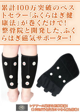 整骨院と考えた ふくらはぎ 磁気 サポーター 2足組(4枚) 整骨院 ふくらはぎ サポーター むくみ 日本製 ふくらはぎ健康法 揉む 血流 血圧 冷え症 ダイエット 睡眠 血行 巻くだけ レアアース 磁石 磁気 洗濯 洗える 疲れ アキレス腱 暮らしの幸便