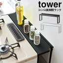 【送料無料＆ポイント5倍】 コンロ奥ラック タワー tower 山崎実業 タワーシリーズ コンロ奥隙間ラック ガスコンロ IH クッキングヒーター ビルトイン スパイス 収納ラック 隙間 汚れ ガード 置くだけ スペース ガス元栓カバー デッドスペース 隙間利用 収納棚 空間利用