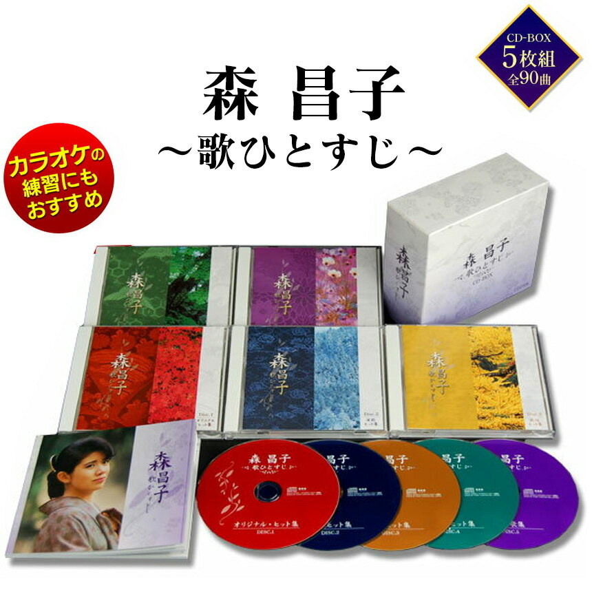 森昌子 ～歌ひとすじ～ CD-BOX(5枚組) CD プレゼント 懐かし 懐メロ 名曲 オリジナル CD カバー もりまさこ 全集 収録 ヒットソング ヒット曲 ベストコレクション 演歌 歌謡曲 バレンタイン プレゼント ギフト