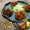 【送料無料】焼津 金のまぐろ佃煮セット 5種 お歳暮 ギフト プレゼント マグロ佃煮 食品 おつまみ 佃煮 まぐろ 佃煮 高級 おつまみセット 詰め合わせ 食べ...