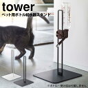 ペット用ボトル給水器スタンド タワー tower 山崎実業 タワーシリーズ ペット用品 ペット給水器 水飲み器 ウォータースタンド ペットグッズ 犬 猫 犬用 猫用 ネコ用 ウォーターノズル ウォータースタンド 水 お水 水飲みスタンド 500ml 白 黒 雑貨