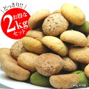 【送料無料】 おからクッキー ダイエット 国産 豆乳おからクッキー【2kg】お得用 オカラクッキー  ...