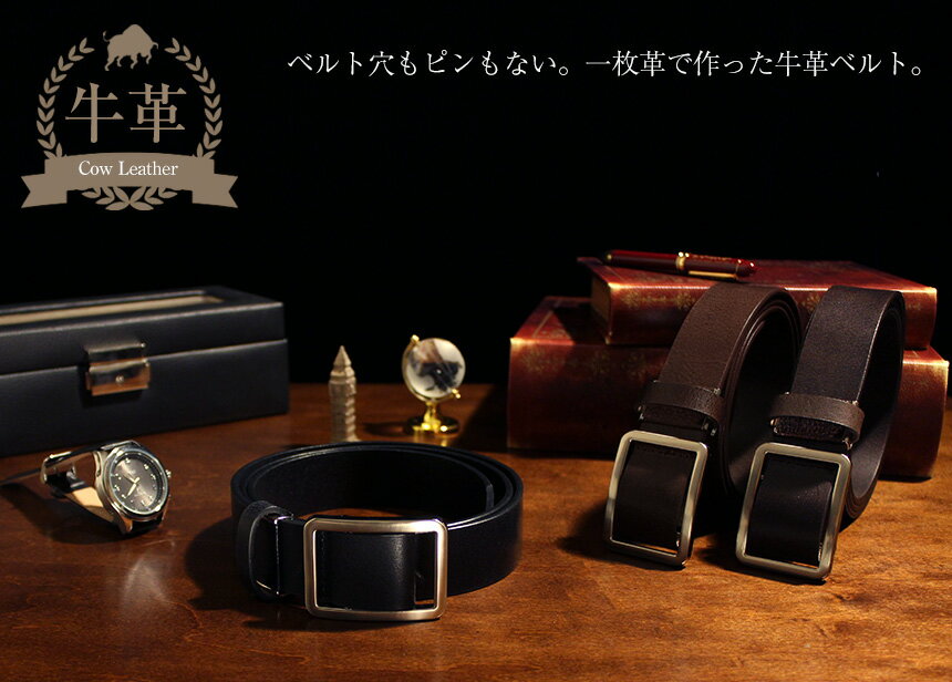 【あす楽＆送料無料】ベルト メンズ 牛本革 スライド式 一枚革ベルト 牛革 レザー 穴なし 穴無し バックルレザーベルト プレゼント ギフト 無段階 調節 ビジネス 男性用 紳士用 本革 レザーベルト 革 誕生日 ギフト プレゼント バレンタイン格安通販　バレンタイン　人気　ランキング