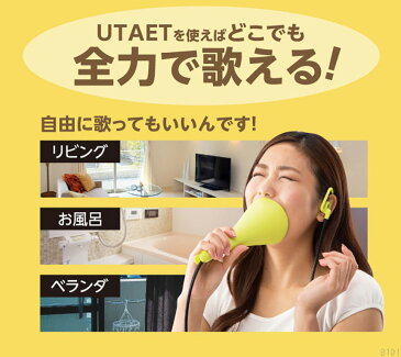 【★300円OFFクーポン対象】【送料無料＆ポイント10倍】発声練習器 UTAET ウタエット 発声練習 声帯 声 発声 カラオケ 上達 歌 上手い 大声 喉 歌 合唱 応援 一人カラオケ ドリーム 王様のブランチ TBS 王様 の ブランチ めざましテレビ で紹介 TV 通販 テレビ カラオケ