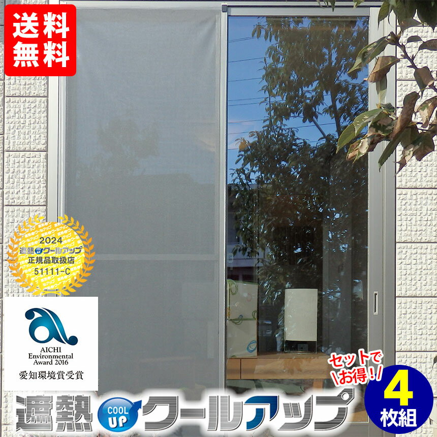 【送料無料】SEKISUI遮熱クールアップ 100×200cm【4枚組】 SEKISUI 遮熱 クールアップ 日よけ 簡単 ミラー効果 ナノコート ガラス面 サ...
