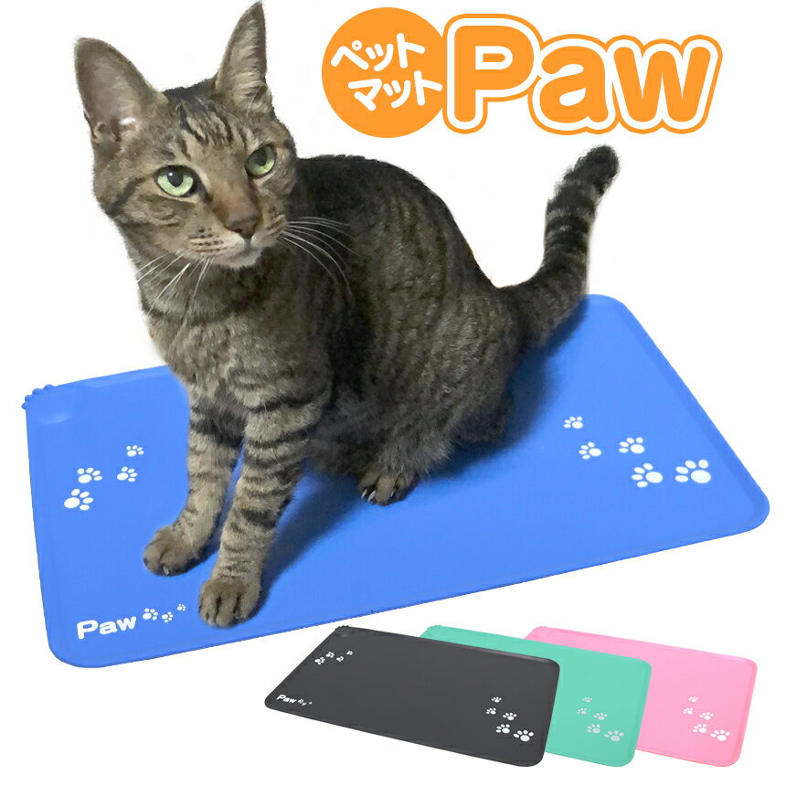 ペットマット Paw ペットくん 滑り止めマット ペット用マット ペット 体重計に すべり止め シリコン製 ペット用体重計 マット すべりどめ ペット用品 ペットスケール 犬 猫 うさぎ 計量 体重計 体重測定 床 滑らない 滑りにくい 洗える ぺっと君 餌 ポイント消化