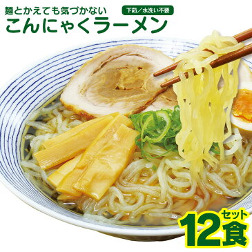 麺とかえても気づかない こんにゃくラーメン 12食セット 蒟蒻 麺 ダイエットラーメン こんにゃく麺 蒟蒻ラーメン ダイエット麺 ダイエット食品 コンニャク麺 蒟蒻麺 こんにゃくめん ダイエットフード 置き換え ナカキ麺 おいしい 国産 低糖質