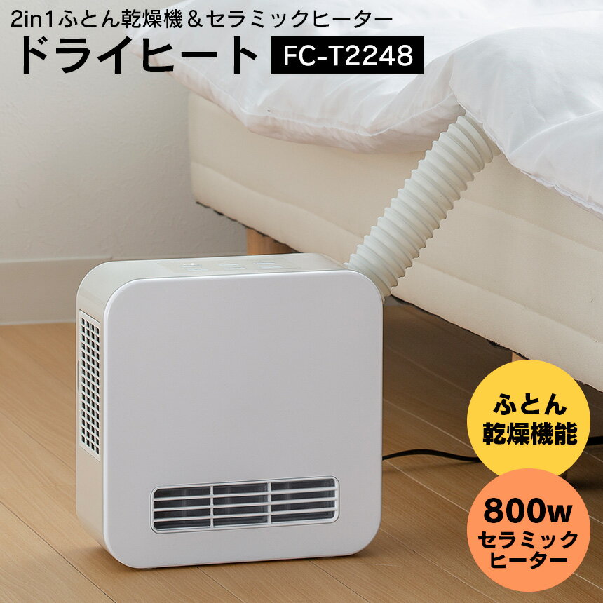 【ポイント10倍＆送料無料】2in1ふとん乾燥機&セラミックヒーター ドライヒート FC-T2248WH スリーアップ Threeup ふとん乾燥機 衣類乾燥 部屋干し ヒーター 足元ヒーター リビング キッチン 脱衣所 省エネ 暖房 ヒーター 小型 衣類乾燥機 靴乾燥 コンパクト ダニ あったか