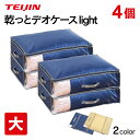 帝人 テイジン ベルオアシス 収納ケース 布団収納袋 【大 4個組】 乾っとデオケース ライト light TEIJIN デオケース ライト からっとデオケース...