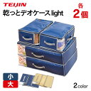 帝人 テイジン ベルオアシス 収納ケース 布団収納袋 【大小 各2個組】 乾っとデオケース ライト light TEIJIN デオケース ライト からっとデオケ...