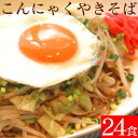 【クーポン配布中 5/16 1:59迄】【送料無料】こんにゃく焼きそば 24食セット こんにゃく麺 ダイエット食品 蒟蒻焼きそば 食べるダイエット♪ 置き換えダ...