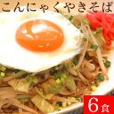 こんにゃく焼きそば こんにゃく麺 こんにゃく焼きそば 6食セット 食べるダイエット♪ 蒟蒻焼きそば ダイエット食品 置き換えダイエット ..