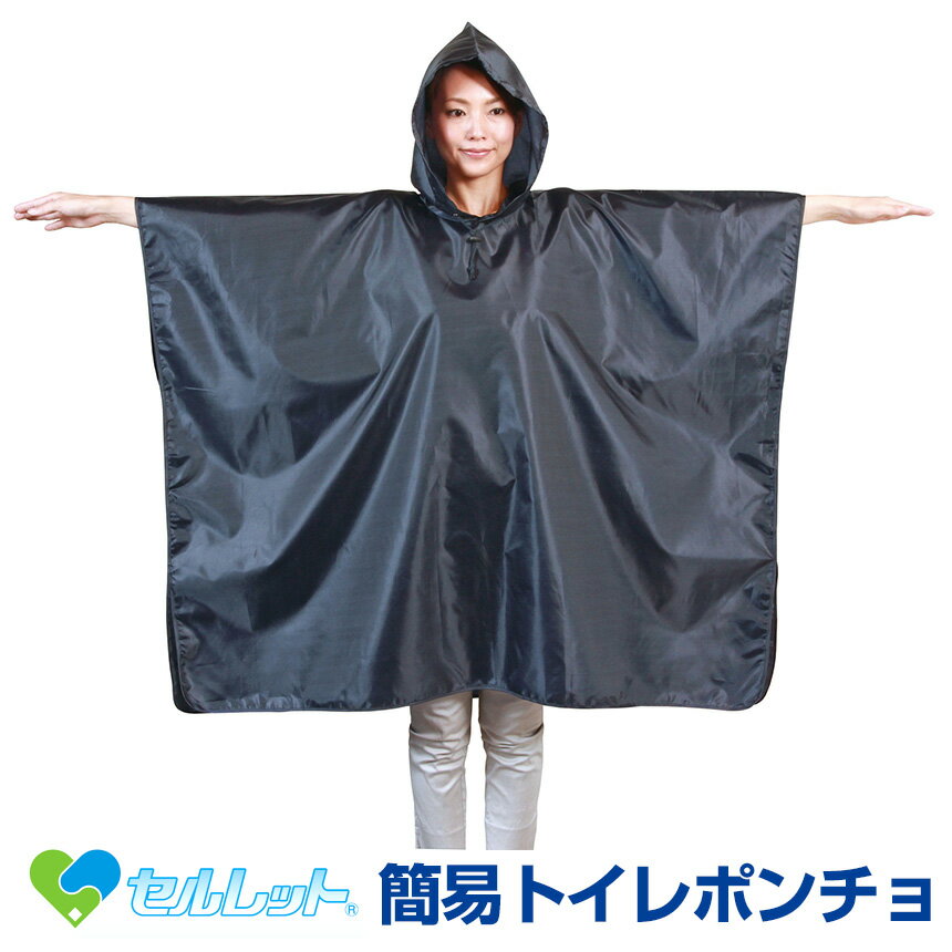 【★100円OFFクーポン対象】セルレット トイレポンチョ 目隠しポンチョ 着替え用ポンチョ 非常用トイレ 簡易トイレ 防災トイレ ポータブルトイレに 非常時 災害時 防災用 防災グッズ 地震 避難 災害 海 キャンプ 目隠し 雨具 女性 プライバシー 風 防寒 寒さ対策 収納袋付