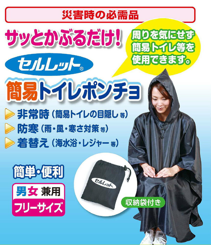 【★100円OFFクーポン対象】セルレット トイレポンチョ 目隠しポンチョ 着替え用ポンチョ 非常用トイレ 簡易トイレ 防災トイレ ポータブルトイレに 非常時 災害時 防災用 防災グッズ 地震 避難 災害 海 キャンプ 目隠し 雨具 女性 プライバシー 風 防寒 寒さ対策 収納袋付通販格安セール情報 楽天 通販