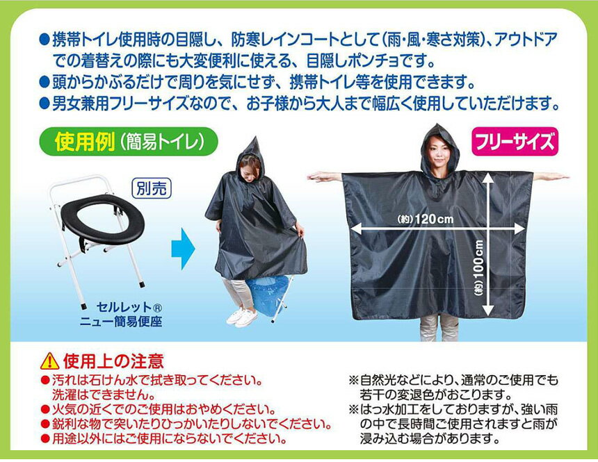 【★100円OFFクーポン対象】セルレット トイレポンチョ 目隠しポンチョ 着替え用ポンチョ 非常用トイレ 簡易トイレ 防災トイレ ポータブルトイレに 非常時 災害時 防災用 防災グッズ 地震 避難 災害 海 キャンプ 目隠し 雨具 女性 プライバシー 風 防寒 寒さ対策 収納袋付通販格安セール情報 楽天 通販