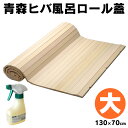 【送料無料】風呂ふた 70×130 木製 風呂ふた 青森ヒバ風呂ロール蓋　大 お風呂 ふた 蓋 フタ ...