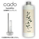 cado 加湿器用 カドー フォレストウォーター 日本製 cado 加湿器 フレグランス アロマ 大分県産 有機栽培 マイクロミスト パワフル オ..