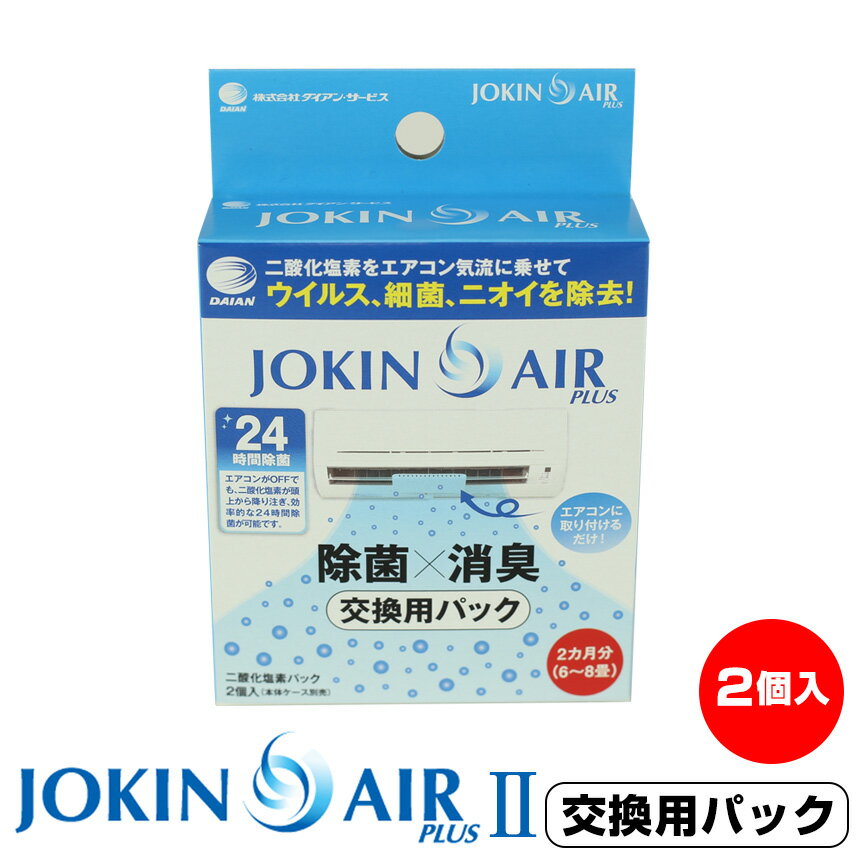 【交換用】JOKIN AIR PLUS2 ジョキンエアープラス2 交換用二酸化塩素パック 除菌 ジョキンエアプラス 2 エアコンに取り付けるだけ ウイルス撃退！ ニオイ 分解 除去 細菌 消臭 オフィス ジョキンエアープラスツー 除菌エアー 花粉症 インフルエンザ 風邪 対策 グッズ