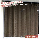 ぱたぱたカーテン パタッと簡単たためる間仕切りカーテン【150×100cm】間仕切り アコーディオンカーテン パタパタ カーテン つっぱり 目隠し 仕切り カーテンレール不要 カット たためる 簡単 長さ調節 突っ張り棒 節約 省エネ 目隠しカーテン