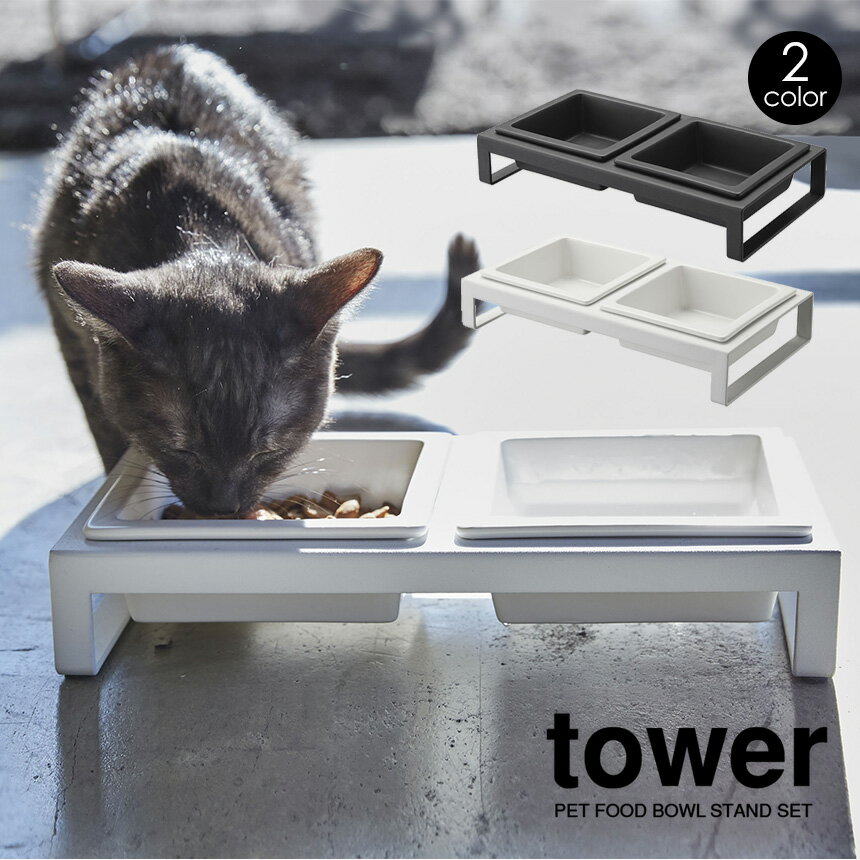 【送料無料＆ポイント5倍】 ペットフードボウルスタンドセット タワー tower 山崎実業 タワーシリーズ ペットフードスタンド ボウル 容..